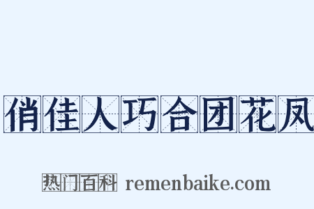 俏佳人巧合团花凤是什么意思的图片